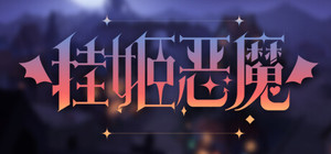 挂姬恶魔 IDLE DEVILS banner