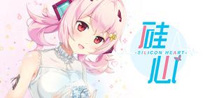 硅心 Silicon Heart banner