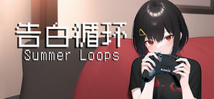 告白循环~ Summer Loops banner