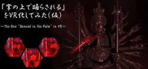 「掌の上で踊らされる」をVR化してみた（仮） banner