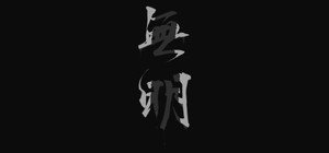 Wu Ming banner