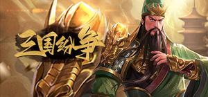 三国纷争 banner