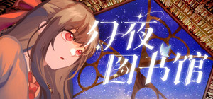 幻夜图书馆 - Library of Phantom Night banner