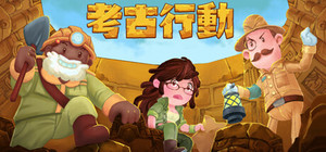考古行动 banner