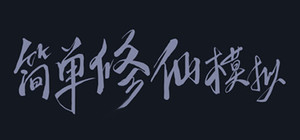 简单修仙模拟 banner