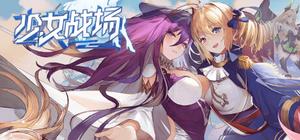 少女战场 banner
