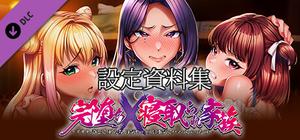 完堕ちX寝取られ家族 - 設定資料集 banner