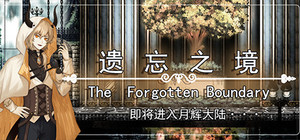 遗忘之境 The forgotten boundary banner