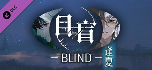 目盲/Blind - 逢夏 banner