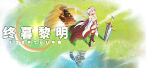终暮黎明 banner