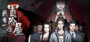 我有一座冒险屋 I have an adventure house banner