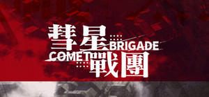 彗星战团 banner