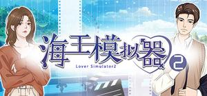 海王模拟器2 Lover Simulator2 banner