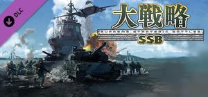 大戦略SSB - 竹島攻防戦セット banner