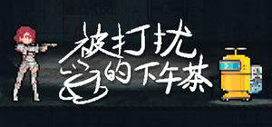 被打扰的下午茶 banner