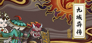 九域异传(金乌劫) banner