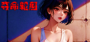 屌丝变美女：夺命轮回 banner