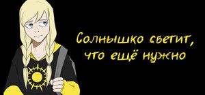 Солнышко светит, что ещё нужно banner