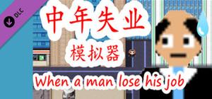 中年失业模拟器-第3季 banner