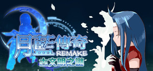 月藍傳奇REMAKE古文明之謎 banner