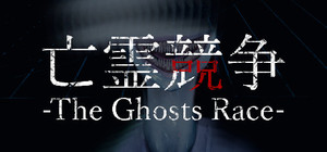The Ghosts Race | 亡霊競争 banner