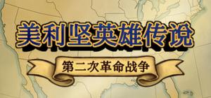 美利坚英雄传说：第二次革命战争 The Heroic Legend of America: Second Revolutionary War banner