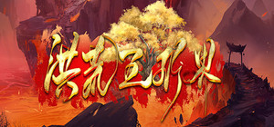 洪荒五行界 banner