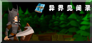 异界见闻录 banner