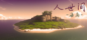 人世间：海岛 banner