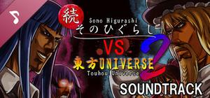 続そのひぐらしVS東方UNIVERSE2 Soundtrack banner