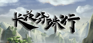 长夜分殊行 banner