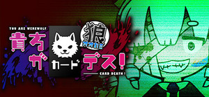 貴方が狼カードデス！ banner