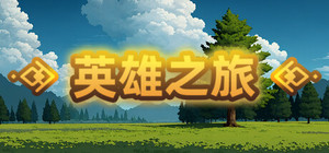 英雄之旅 banner
