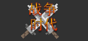 战争时代 banner