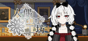 人偶工坊 banner