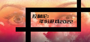 控制论：年份游戏2022 banner