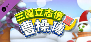 三國立志傳3-曹操傳 banner
