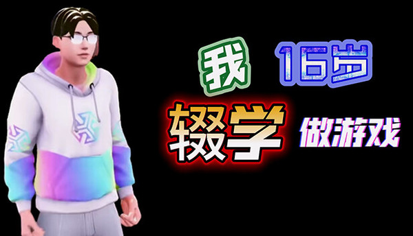 我16岁辍学做游戏!