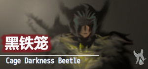 黑铁笼 Cage Darkness Beetle 漆黒の甲虫 囚人籠 banner