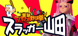 実録パワフル野球拳スラッガー山田 banner