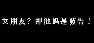 女朋友？那他妈是被告！ banner