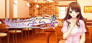 美尻を揺らし他の男と快楽を貪る淫ら妻 ～ごめんなさい、でもあなたのモノじゃ私満足出来ないの……～ banner