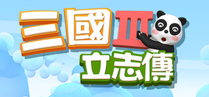 三國立志傳3 banner