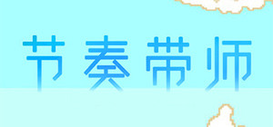 节奏带师 banner