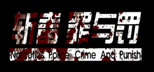 斩毒：罪与罚（Narcotics Police:Crime And Punish) banner