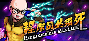程序员必须死 Programmers must die banner