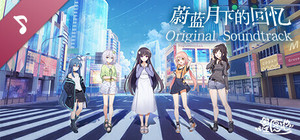 蔚蓝月下的回忆~SAPPHIRE MOON-FOREVER MEMORIES Soundtrack banner