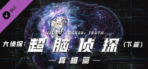 芒果TV《大侦探》官方授权VR游戏：超脑侦探(真相篇)-下篇 banner