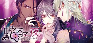 蛇香之夜 ～Allure of MUSK～ 第三夜 阿拉伯篇 banner