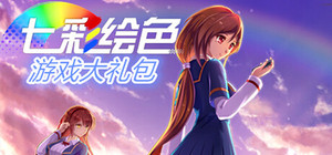 七彩绘色游戏大礼包！ banner